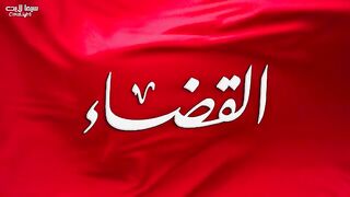 مسلسل القضاء الموسم الاول الحلقة 3 مدبلجة للعربية