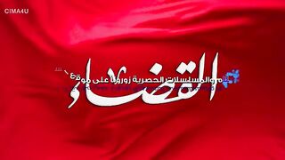 مسلسل القضاء الموسم الاول الحلقة 7 مدبلجة للعربية