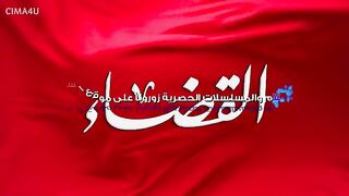 مسلسل القضاء الموسم الاول الحلقة 8 مدبلجة للعربية