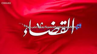 مسلسل القضاء الموسم الاول الحلقة 9 مدبلجة للعربية