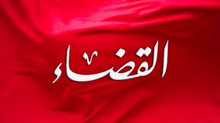 مسلسل القضاء الموسم الاول الحلقة 12 مدبلجة للعربية