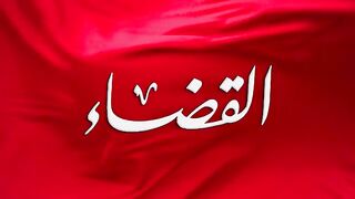 مسلسل القضاء الموسم الاول الحلقة 28 مدبلجة للعربية