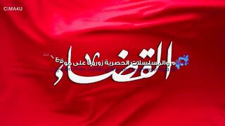 مسلسل القضاء الموسم الاول الحلقة 31 مدبلجة للعربية