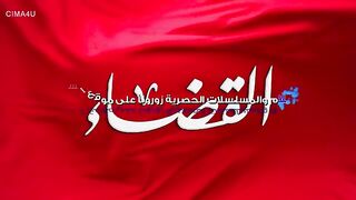مسلسل القضاء الموسم الاول الحلقة 32 مدبلجة للعربية