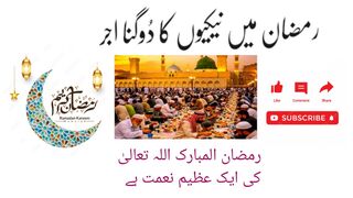 رمضان میں نیکیوں کا دوگنا اجر