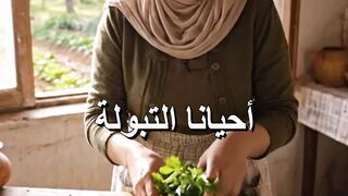 سر التبولة الشامية الأصلية | نصيحة من مزرعة دمشق