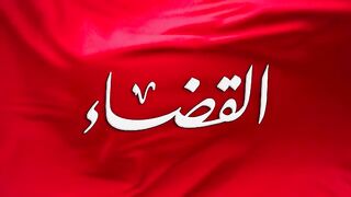 مسلسل القضاء الموسم الاول الحلقة 38 مدبلجة للعربية