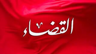 مسلسل القضاء الموسم الاول الحلقة 59 مدبلجة للعربية