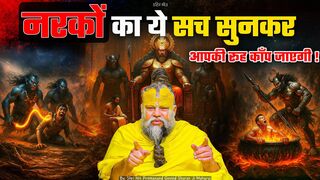 नरकों का ये सच सुनकर आपकी रूह कॉप जाएगी !