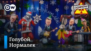 "Голубой Нормалек": что нас ждет в 2023-м году – "Заповедник",