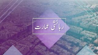 رہائشی عمارت ۔