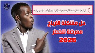 حل مشكلة الارباح معرضة للخطر في ادسنس اقل من دفيقة