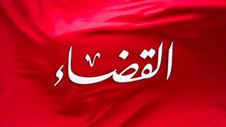 مسلسل القضاء الموسم الاول الحلقة 75 مدبلجة للعربية