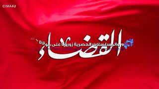 مسلسل القضاء الموسم الاول الحلقة 76 مدبلجة للعربية