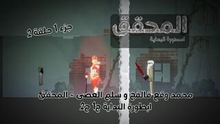 محمد وقع فالفخ و سلم العصى - المحقق ابطورة البداية ج1 ح2