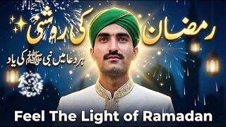 کیا آپ نے رمضان المبارک میں کبھی نبی ﷺ کی اس طرح محبت کو محسوس کیا ہے؟ ۔