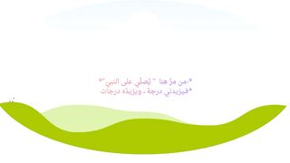 اللهم صل على سيدنا محمد عدد خلقه ورضا نفسه وزنة عرشه ومداد كلماته 2
