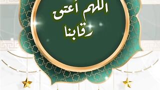 اللهم اعتق رقابنا من النار