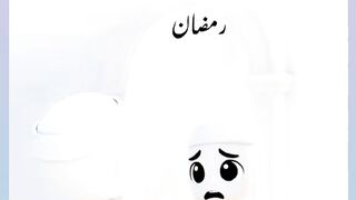 الوادع رمضان