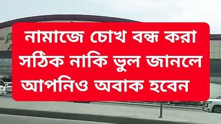 চোখ বন্ধ করে নামাজ পরলে মাকরু হয়।