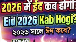 Eid Kab Hogi 2026? | Chand Raat Kab Hai? | Maulana Samiruddin Qasmi