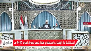 مباشر.. دار الإفتاء تعلن موعد عيد الفطر المبارك