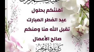 عيدكم مبارك 3