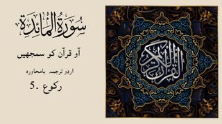 SURAH AL MAIDAH ka urdu tarjuma RAKU - 5  by Binte Hawa