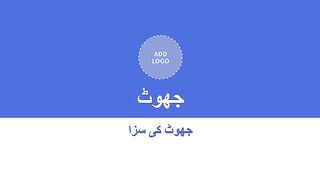 JHOOT KI SAZA | BEST STORIES FOR CHILDREN