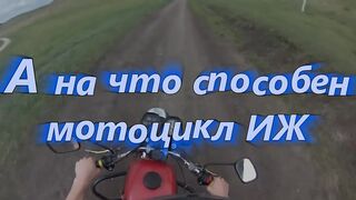 А на что способен мотоцикл ИЖ_!_).