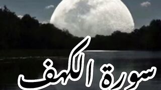 Surah Kahf | surah kahf jumma Mubarak | surah kahf protection #surahkahfonfriday
