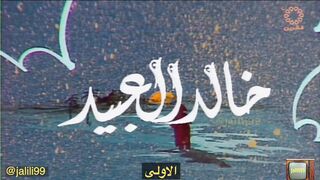 المسلسل الكويتي زمرده 1980م الحلقة الاولى