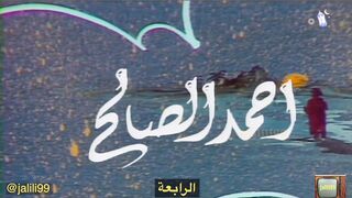 المسلسل الكويتي زمرده 1980م الحلقة الرابعة