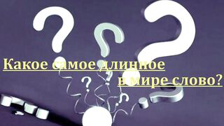 САМОЕ ДЛИННОЕ В МИРЕ СЛОВО.