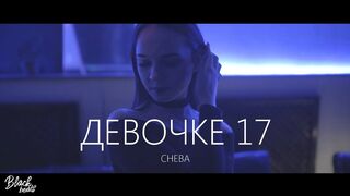 CHEBA - Девочке 17
