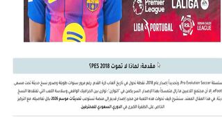 الدليل الشامل لتطوير PES 2018 إلى إصدار 2026: نهضة اللعبة الأسطورية والدوري السعودي