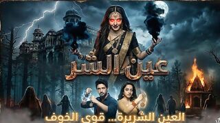 مسلسل عين الشر مترجم الحلقة 1