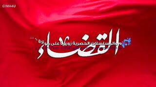 مسلسل القضاء الموسم الاول الحلقة 102 مدبلجة للعربية