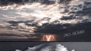 Эхо любви