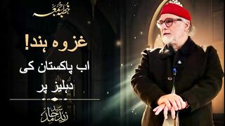 غزوہِ ہند اب پاکستان کی دہلیز پر
