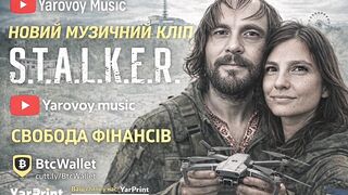Дивись новий музичний кліп S.T.A.L.K.E.R на Yarovoy Music!