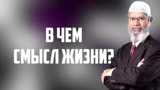 В ЧЕМ СМЫСЛ ЖИЗНИ ЗА 10 МИНУТ, ПОЧЕМУ МЫ ЖИВЕМ_ - Доктор Закир Найк