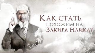 3 Совета от Доктора Закира Найка