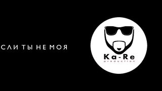Ka-Re - Если ты не моя