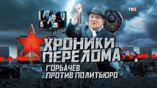Горбачев против политбюро