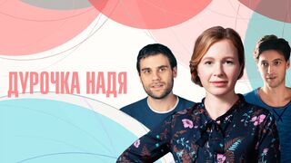 Дурочка Надя 3 серия
