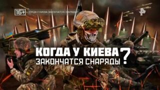 Когда у Киева закончатся снаряды?