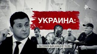 Украина. 5 главных нацистов