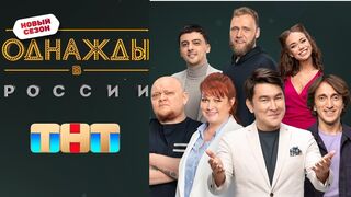 Однажды в России 9 сезон 22 выпуск