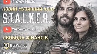 Новий музичний кліп S.T.A.L.K.E.R (Stalker) New S.T.A.L.K.E.R music video on YouTube from Yarovoy Music!